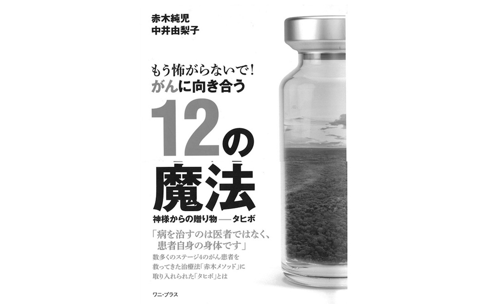 今年8月に出版された中井由梨子氏との共著『もう怖がらないで！ がんに向き合う12の魔法』と出版記念祝賀会の様子